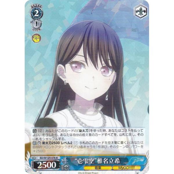 ヴァイスシュヴァルツ BD/W125-076 “壱雫空”椎名立希 (R レア) ブースターパック M...