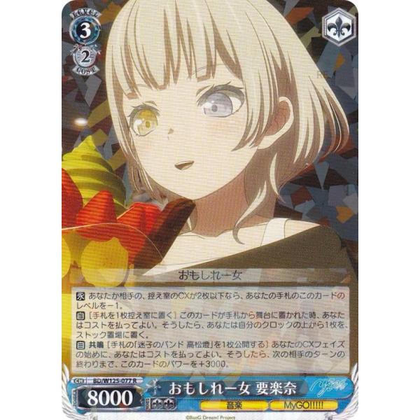 ヴァイスシュヴァルツ BD/W125-077 おもしれー女 要楽奈 (R レア) ブースターパック ...