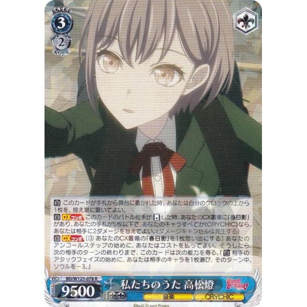 ヴァイスシュヴァルツ BD/W125-078 私たちのうた 高松燈 (R レア) ブースターパック ...