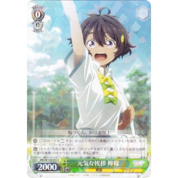 ヴァイスシュヴァルツ MKI/W126-038 元気な挨拶 檸檬 (R レア) ブースターパック 負...