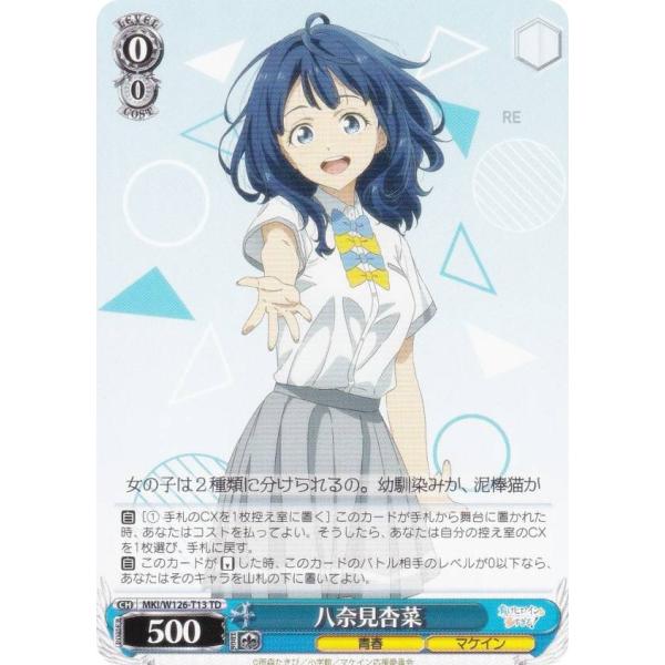 ヴァイスシュヴァルツ MKI/W126-T13 八奈見杏菜 (TD) トライアルデッキ 負けヒロイン...
