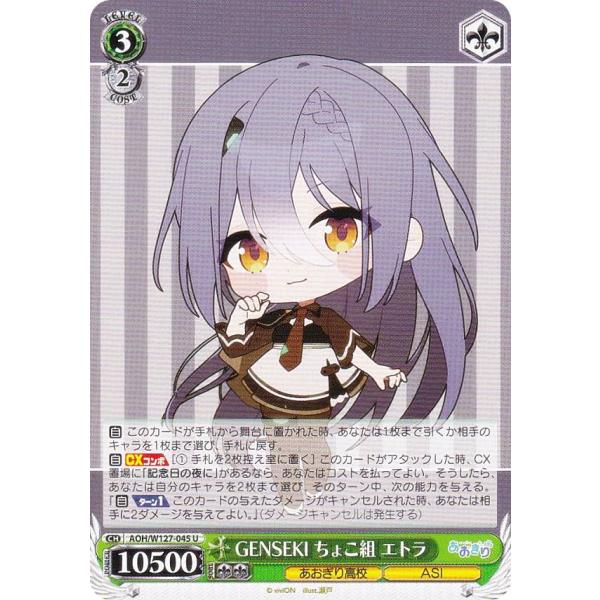 ヴァイスシュヴァルツ AOH/W127-045 GENSEKI ちょこ組 エトラ (U アンコモン)...