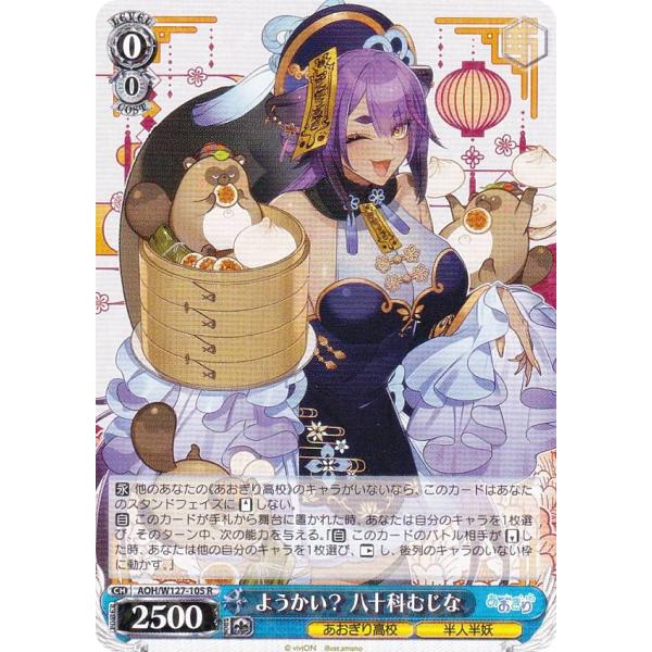ヴァイスシュヴァルツ AOH/W127-105 ようかい？ 八十科むじな (R レア) ブースターパ...