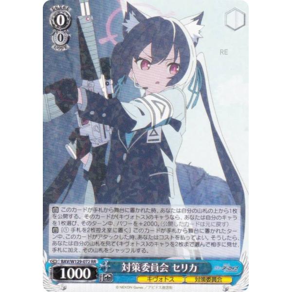 ヴァイスシュヴァルツ BAV/W129-072 対策委員会 セリカ (RR ダブルレア) ブースター...