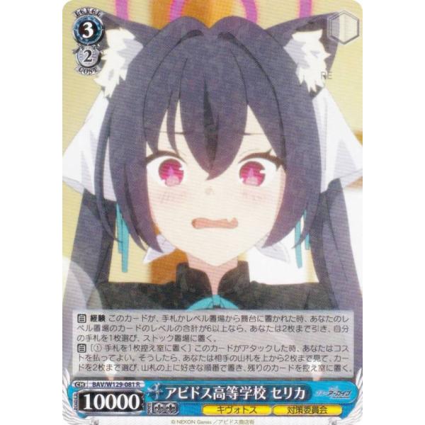 ヴァイスシュヴァルツ BAV/W129-081 アビドス高等学校 セリカ (R レア) ブースターパ...