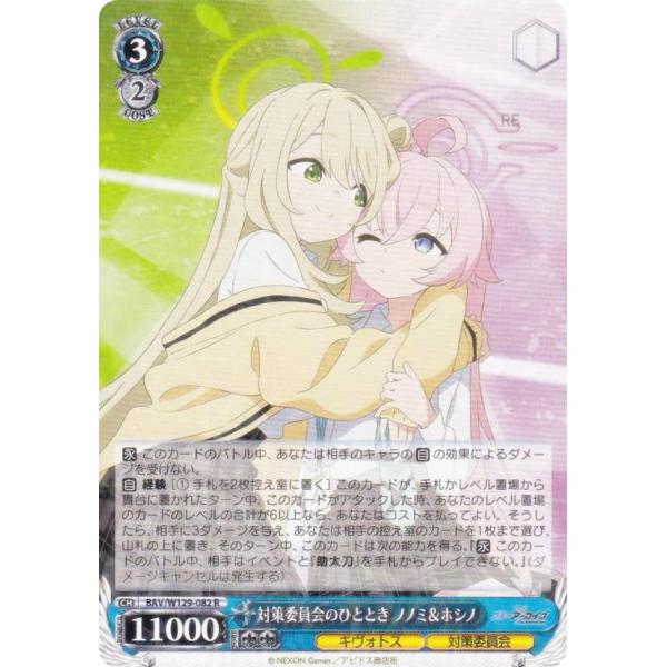 ヴァイスシュヴァルツ BAV/W129-082 対策委員会のひととき ノノミ＆ホシノ (R レア) ...