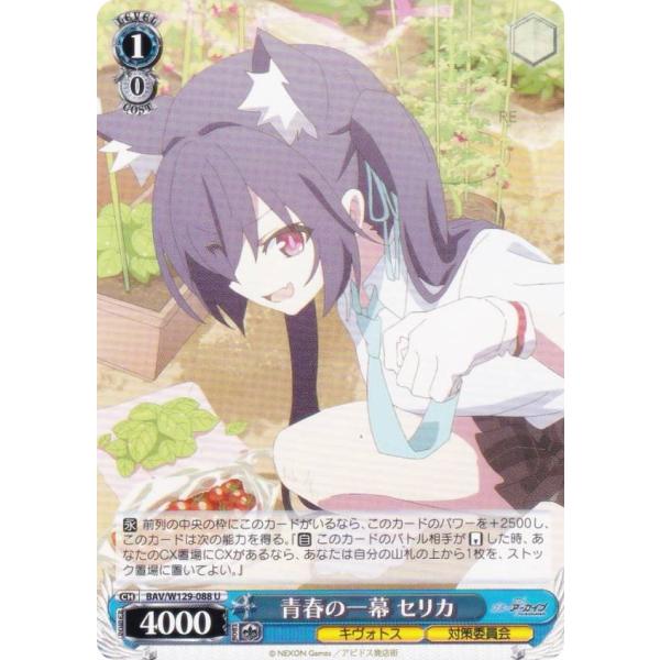 ヴァイスシュヴァルツ BAV/W129-088 青春の一幕 セリカ (U アンコモン) ブースターパ...