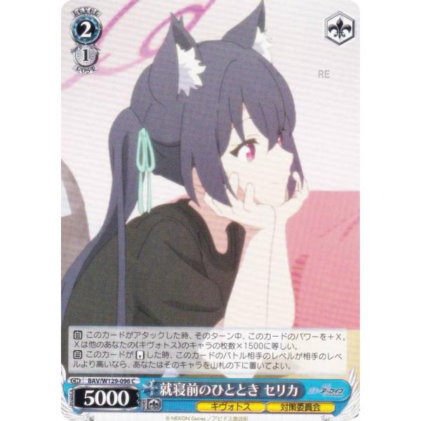 ヴァイスシュヴァルツ BAV/W129-096 就寝前のひととき セリカ (C コモン) ブースター...