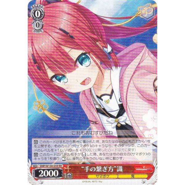 ヴァイスシュヴァルツ SMP/W130-059 “手の繋ぎ方”識 (RR ダブルレア) ブースターパ...