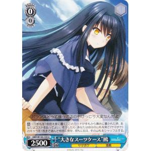 ヴァイスシュヴァルツ SMP/W130-104 “大きなスーツケース”鴎 (U アンコモン) ブースターパック Summer Pockets REFLECTION BLUE Re:Edit