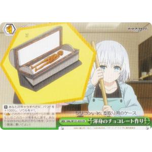 ヴァイスシュヴァルツ DAL/W131-033 渾身のチョコレート作り (CR クライマックスレア) ブースターパック デート・ア・ライブ Vol.3