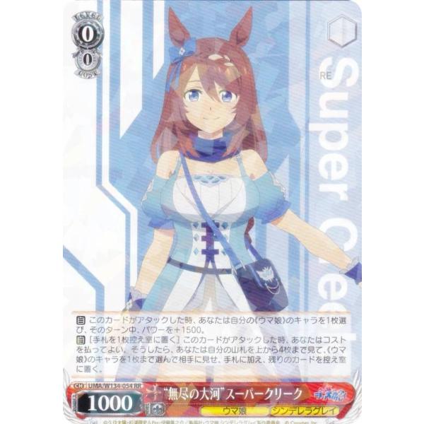 ヴァイスシュヴァルツ UMA/W134-054 “無尽の大河”スーパークリーク (RR ダブルレア)...
