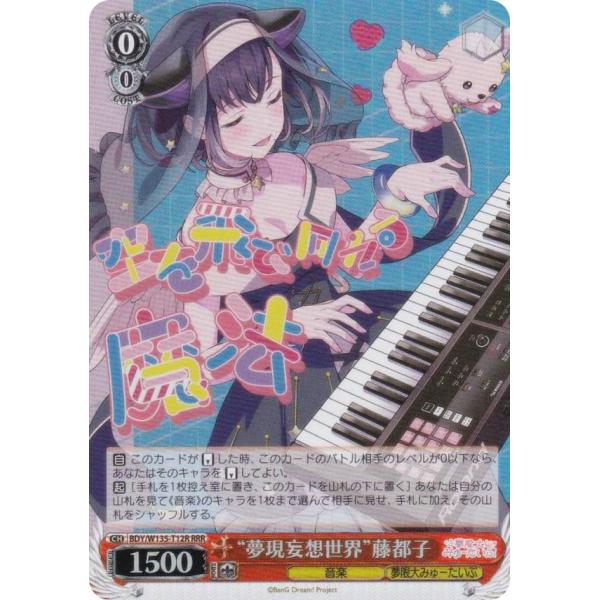ヴァイスシュヴァルツ BDY/W135-T12R “夢現妄想世界”藤都子 (RRR トリプルレア) ...