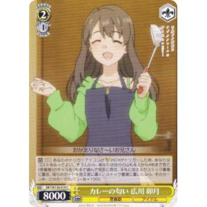 ヴァイスシュヴァルツ SBY/W136-019 カレーの匂い 広川 卯月 (C コモン)
