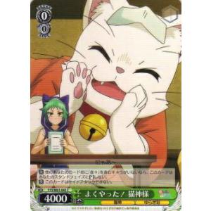 ヴァイスシュヴァルツ YYS/W61-042 よくやった！ 猫神様 (C コモン) ブースターパック ゆらぎ荘の幽奈さん