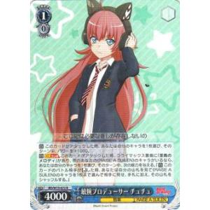 ヴァイスシュヴァルツ BD/W73-072 敏腕プロデューサー チュチュ (R レア) ブースターパ...