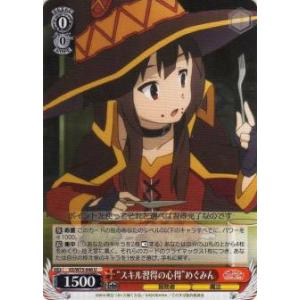 ヴァイスシュヴァルツ KS/W75-048 “スキル習得の心得”めぐみん (U アンコモン) ブース...