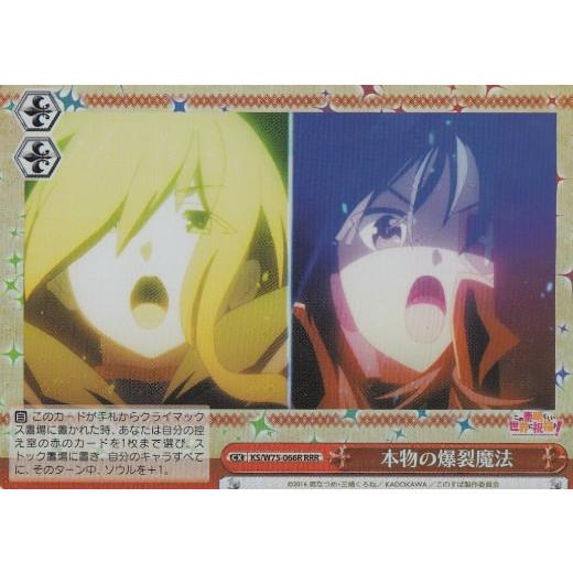 ヴァイスシュヴァルツ KS/W75-066R 本物の爆裂魔法 (RRR トリプルレア) ブースターパ...