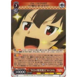 ヴァイスシュヴァルツ KS/W76-056 “本日の爆裂魔法”めぐみん (U アンコモン) ブースタ...