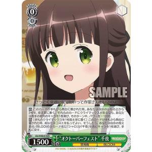 ヴァイスシュヴァルツ GU/W88-018 “オクトーバーフェスト” 千夜 (R レア) ブースターパック ご注文はうさぎですか？ BLOOM