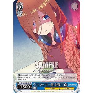 ヴァイスシュヴァルツ 5HY/W90-093 ソファで一服 中野 三玖 (C コモン) ブースターパック 五等分の花嫁∬