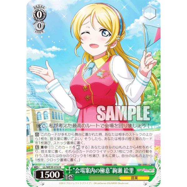ヴァイスシュヴァルツ LL/WE39-016 “会場案内の極意”絢瀬 絵里 (N ノーマル)