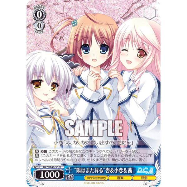 ヴァイスシュヴァルツ DC/WE40-38 ”陽はまた昇る”杏＆小恋＆茜 (N ノーマル) プレミア...