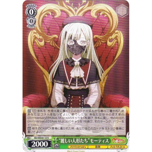 ヴァイスシュヴァルツ BD/WE49-18 “麗しい人形たち”モーティス (N ノーマル) プレミア...