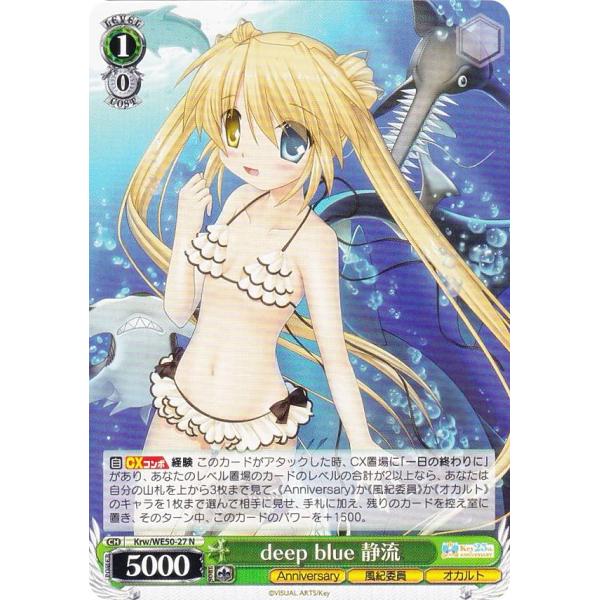 ヴァイスシュヴァルツ Krw/WE50-27 deep blue 静流 (N ノーマル) プレミアム...