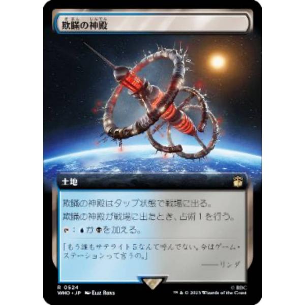 マジックザギャザリング WHO JP 0524 欺瞞の神殿 (日本語版 レア) ドクター・フー MT...