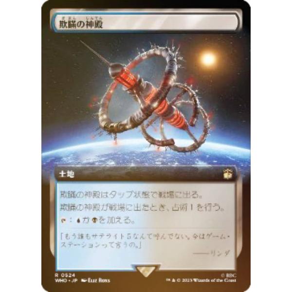 【FOIL】マジックザギャザリング WHO JP 0524 欺瞞の神殿 (日本語版 レア) ドクター...