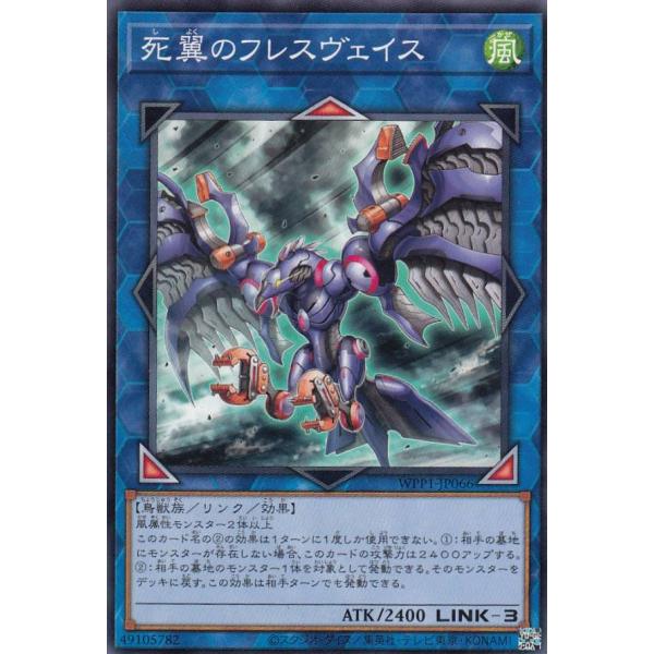 遊戯王 WPP1-JP066 死翼のフレスヴェイス (日本語版 ノーマル) WORLD PREMIE...