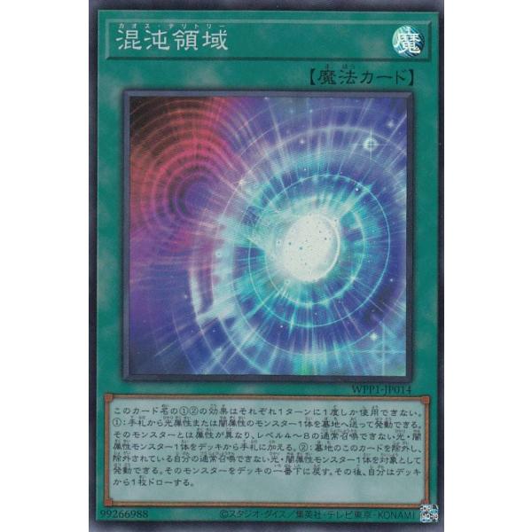 【プレイ用】遊戯王 WPP1-JP014 混沌領域 (日本語版 スーパーレア) WORLD PREM...