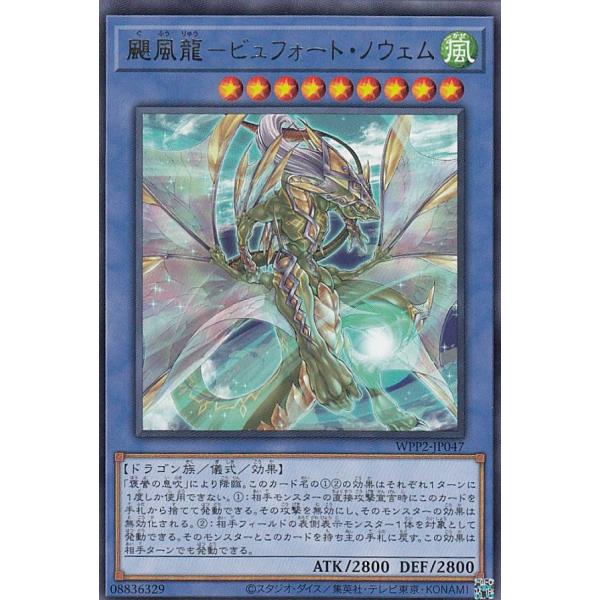 遊戯王 WPP2-JP047 颶風龍−ビュフォート・ノウェム (日本語版 レア) WORLD PRE...