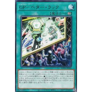遊戯王 WPP4-JP040 ＧＰ−ベター・ラック (日本語版 レア) WORLD PREMIERE PACK 2023