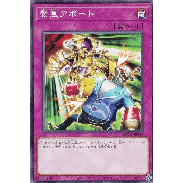 遊戯王 WPP5-JP068 緊急アポート (日本語版 ノーマル) WORLD PREMIERE P...
