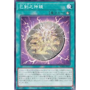 遊戯王 WPP6-JP037 巳剣之神鏡 (日本...の商品画像