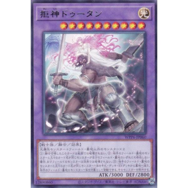 遊戯王 WPP6-JP060 拒神ドゥータン (日本語版 レア) WORLD PREMIERE PA...