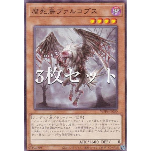【3枚セット】遊戯王 WPP6-JP050 腐死鳥ヴァルコプス (日本語版 ノーマル) WORLD ...