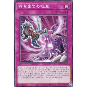 遊戯王 WPP7-JP010 朽ち果ての吐息 (...の商品画像