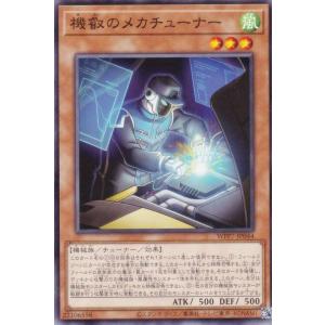 遊戯王 WPP7-JP044 機叡のメカチューナ...の商品画像