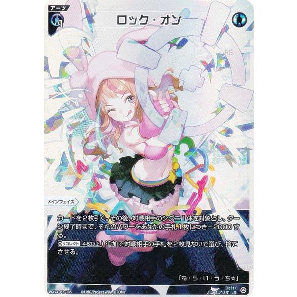 ウィクロス WX24-P2-005 ロック・オン (LR ルリグレア) ブースターパック loth ...