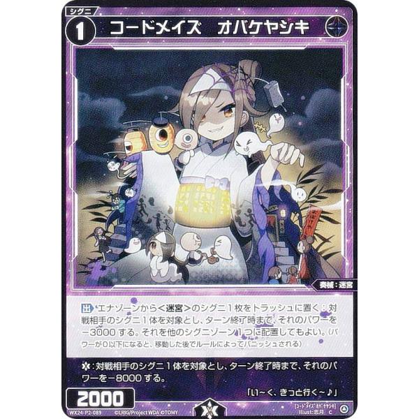 ウィクロス WX24-P2-089 コードメイズ　オバケヤシキ (C コモン) ブースターパック l...