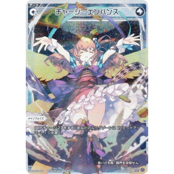 【パラレル】ウィクロス WX24-P2-041P チャージ・エンハンス (LC ルリグコモン) ブー...