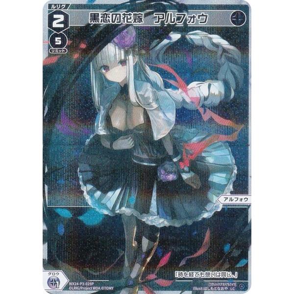 【パラレル】ウィクロス WX24-P3-029P 黒恋の花嫁　アルフォウ (LC ルリグコモン) ブ...