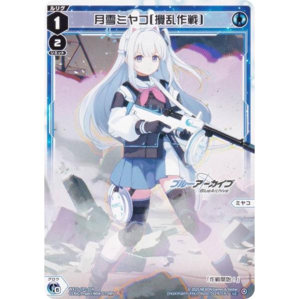 ウィクロス WX25-CP1-014 月雪ミヤコ[攪乱作戦] (LC ルリグコモン) ブースターパッ...