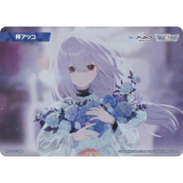 ウィクロス WX25-CP1-TKR06 秤アツコ (TK トークン) ブースターパック ブルーアー...