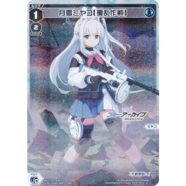 【パラレル】ウィクロス WX25-CP1-014P 月雪ミヤコ[攪乱作戦] (LC ルリグコモン) ...