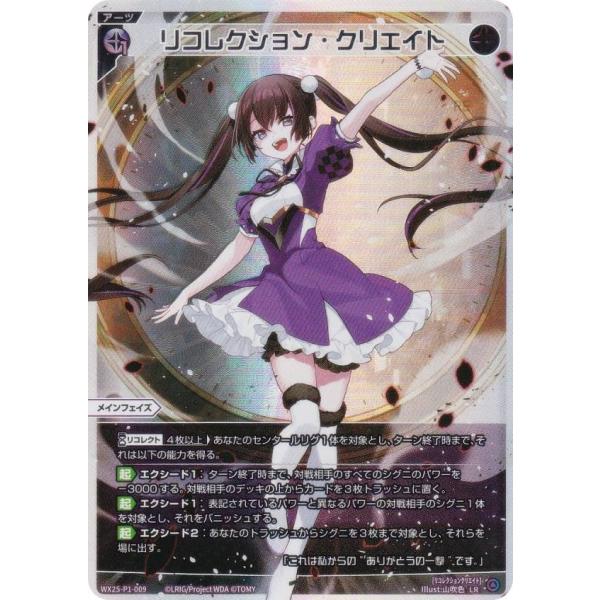 ウィクロス WX25-P1-009 リコレクション・クリエイト (LR ルリグレア)