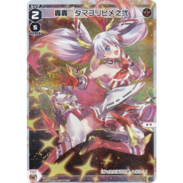 【パラレル】ウィクロス WX25-P1-017P 轟轟　タマヨリヒメ之弐 (LC ルリグコモン)